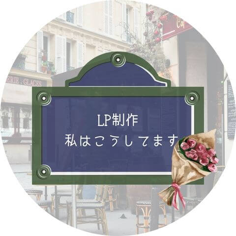 LP作成で困ったことないですか？段階的に作れば意外と簡単！